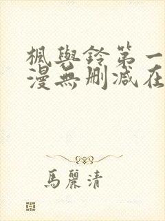 枫与铃第一季动漫无删减在线观看