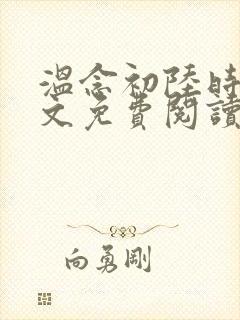 温念初陆时安全文免费阅读