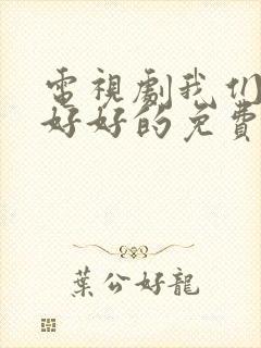 电视剧我们都要好好的免费观看