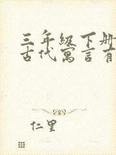 三年级下册中国古代寓言有哪些故事封面