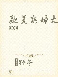 欧美熟妇大胆xxxx封面
