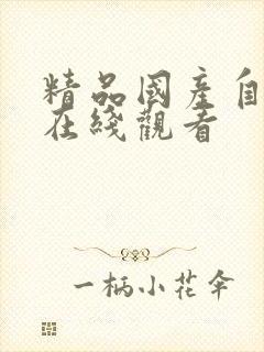 精品国产自产拍在线观看封面