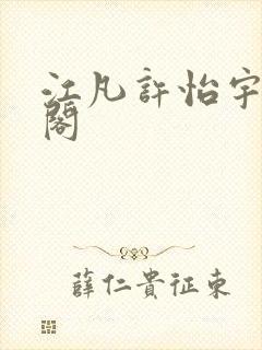 江凡许怡宇笔趣阁