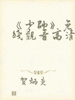 《少帅》免费在线观看高清完整版