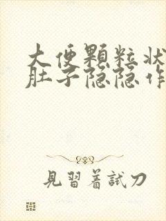 大便颗粒状腹部肚子隐隐作痛