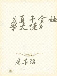 《真千金她是玄学大佬》