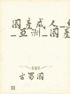 国产成人_综合_亚洲_国产