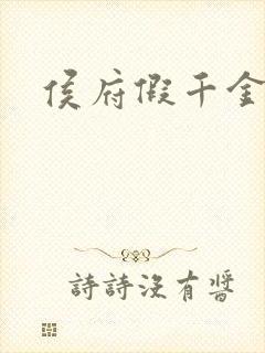 侯府假千金小说封面