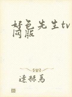 好色先生tv官网版