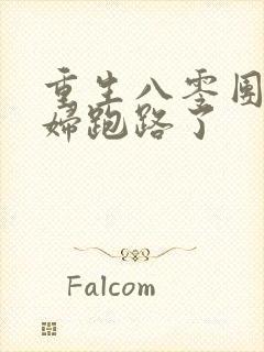 重生八零团长媳妇跑路了封面