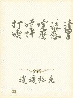 打喷嚏流清鼻涕吃什么感冒药好