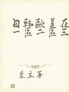 日韩欧美在线区一区二区三不卡封面