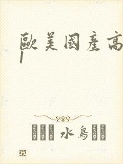 欧美国产高清91封面