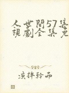 人世间57集电视剧全集免费观看