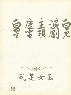 白鹿主演白月梵星电视剧免费观看