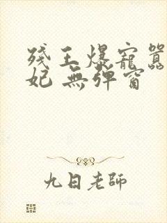 残王爆宠嚣张医妃 无弹窗