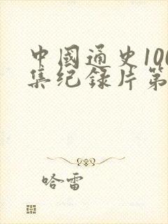 中国通史100集纪录片第41集