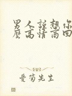 男人说想你了怎么高情商回复他