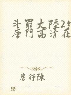 斗罗大陆2绝世唐门高清在线