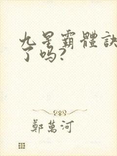 九星霸体诀写完了吗?