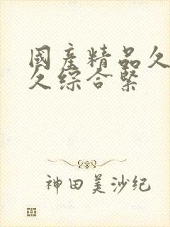 国产精品久久久久综合紧