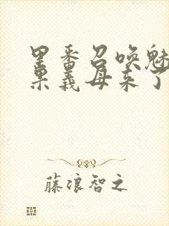 里番召唤魅魔结果义母来了