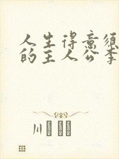 人生得意须尽欢的主人公李尽欢