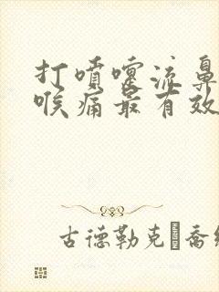 打喷嚏流鼻涕咽喉痛最有效果的药封面