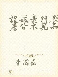 误嫁豪门,闪婚老公不见面全文免费