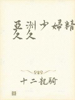 亚洲少妇精品久久久