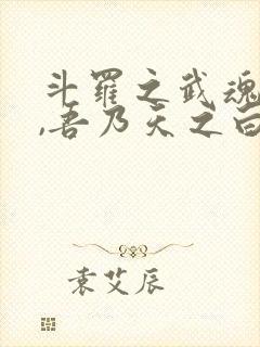 斗罗之武魂白虎,吾乃天之白帝