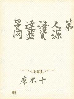 曼达洛人第三季网盘资源封面