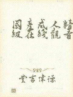 国产成人精品三级在线观看