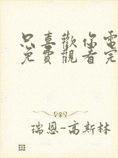 只喜欢你电视剧免费观看完整版高清