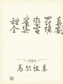 甜蜜惩罚真人版全集电视剧免费观看