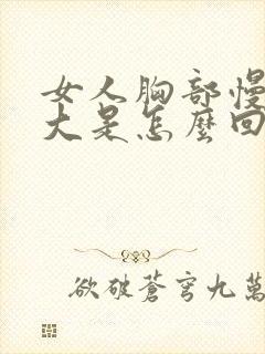 女人胸部慢慢变大是怎么回事封面