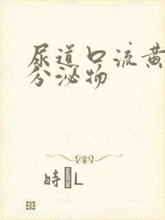 尿道口流黄绿色分泌物