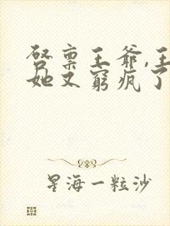 启禀王爷,王妃她又穷疯了全文阅读全文