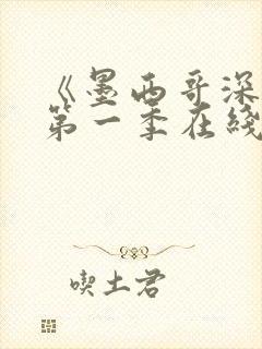 《墨西哥深爱》第一季在线观看免费