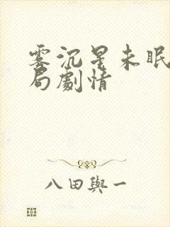 雾沉星未眠大结局剧情