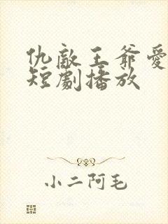 仇敌王爷爱上我短剧播放