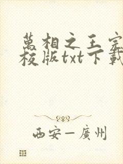 万相之王完本精校版txt下载