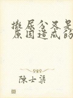 撒尿分叉是什么原因造成的