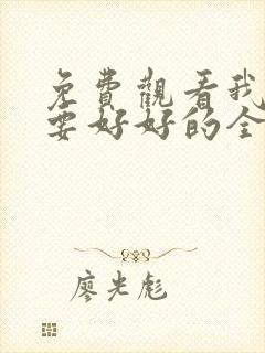 免费观看我们都要好好的全集封面