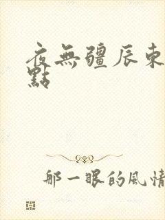 夜无疆辰东 起点