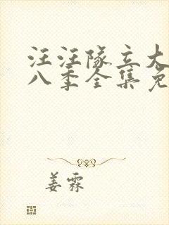 汪汪队立大功第八季全集免费封面