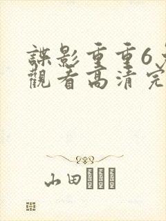 谍影重重6免费观看高清完整版封面