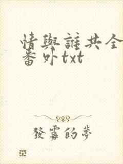 情与谁共全文加番外txt