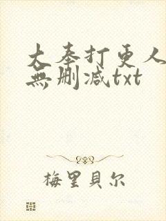 大奉打更人小说无删减txt封面