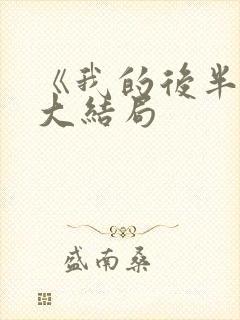 《我的后半生》大结局封面
